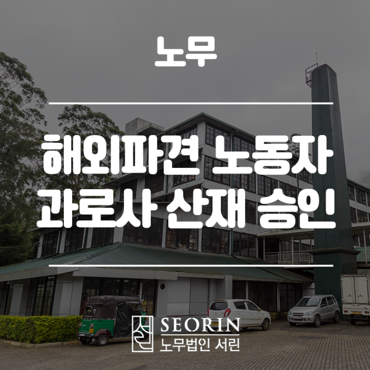  해외파견 노동자 과로사 산재 재심 승인 사례