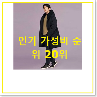  특별가성비 남자롱패딩 탑20 순위 베스트 인기 TOP 20위