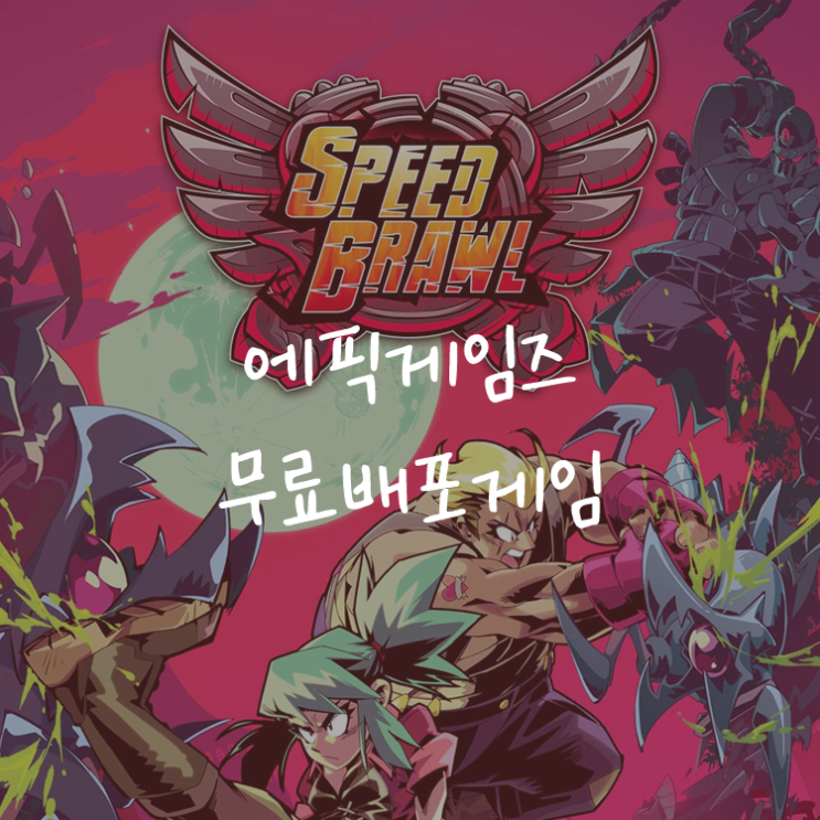 [게임정보]에픽게임즈(Epic Games) 무료배포게임 (9월 17일 ~ 9월 23일까지) 스피드 브롤 (Speed Brawl)