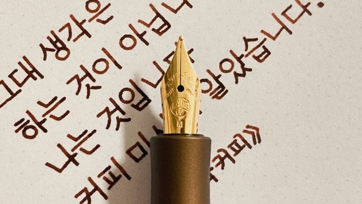  커피 마시다 알았습니다 (카베코 알 스포트, 고딕체, 만년필 실제 사용 영상)