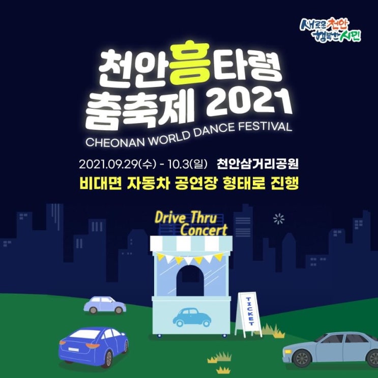 천안 가볼만한곳 천안흥타령춤축제 2021 | 천안시청페이스북