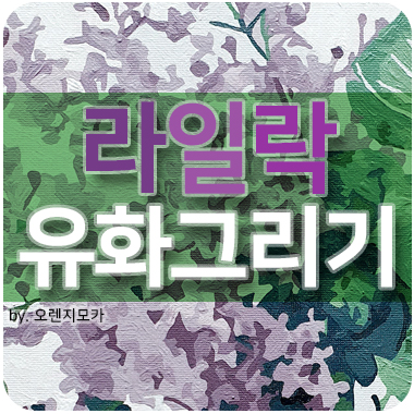  유화그리기_라일락_캔버스 색칠_라일락 꽃말