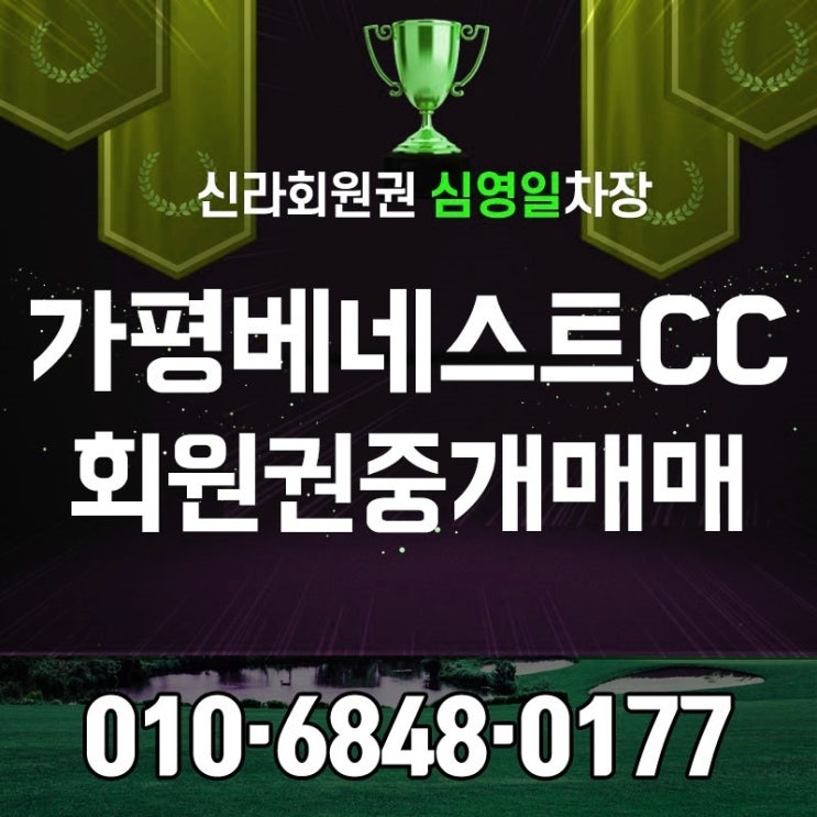 가평베네스트cc 회원권 각자 원하는 방식대로