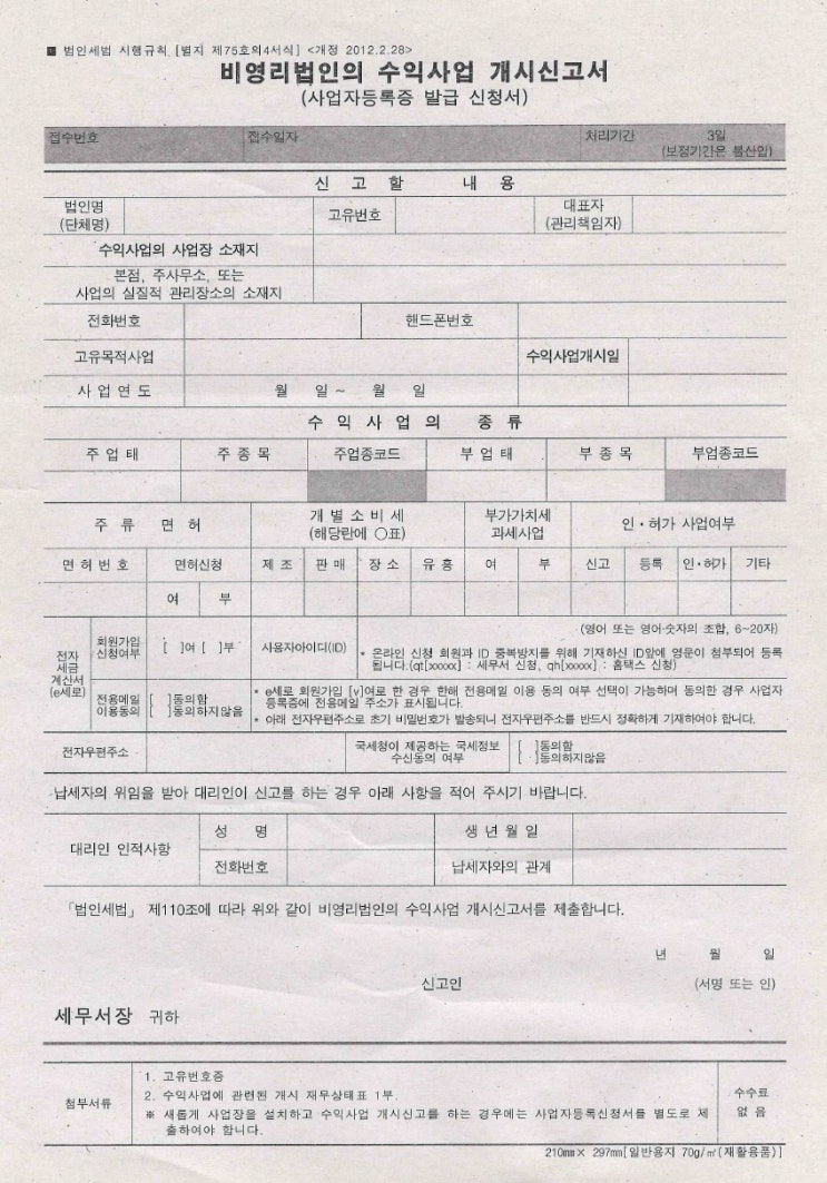  비영리기관의 수익사업 개시신고서