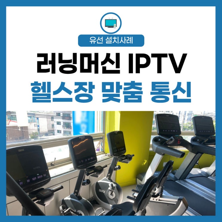  [LG유플러스 패키지] 코로나 시대 건강관리 철저! 헬스장 러닝머신 IPTV 통신솔루션