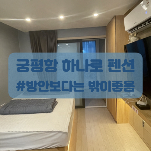  궁평항 펜션 하나로펜션! 2박3일후기