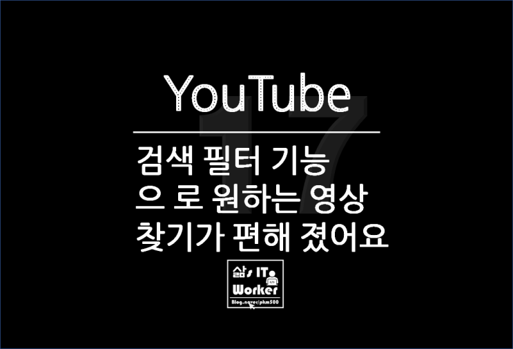  유튜브(YouTube) 키워드 조회 시 검색 필터 옵션 기능을 사용해 원하는 정보를 찾아보세요