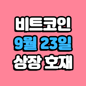  비트코인 호재 9월 23일 코인 상장 일정
