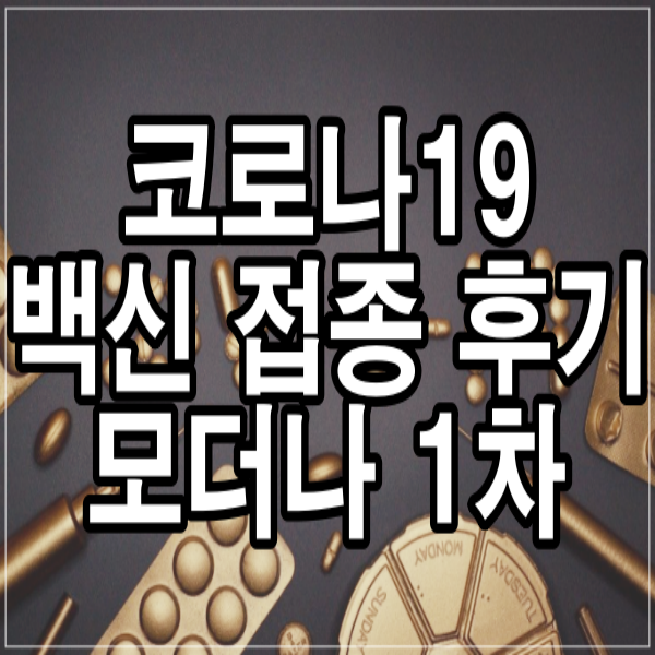 코로나19 백신 접종 후기(모더나 1차)