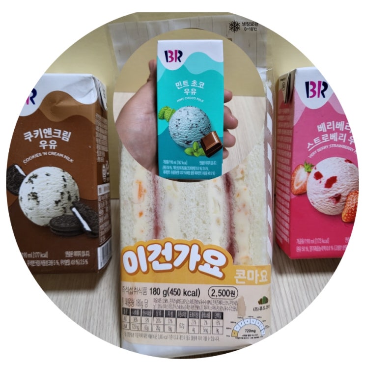  이건가요 콘마요 샌드위치 & 베스킨라빈스 우유 3종