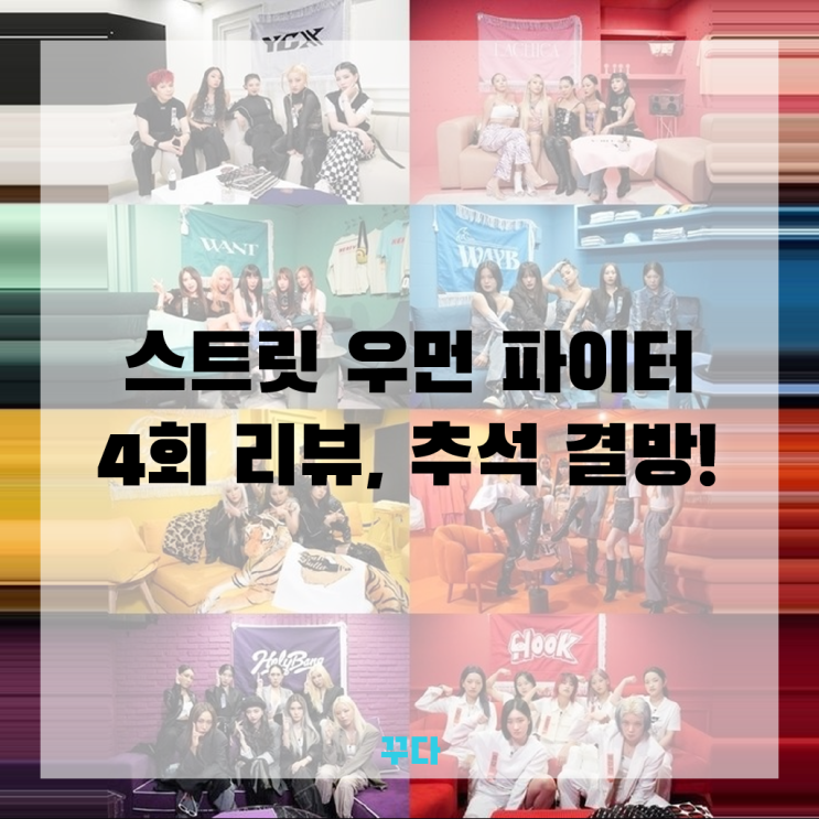  스트릿우먼파이터 스우파 4회 리뷰, 추석 결방과 메가 크루 미션!