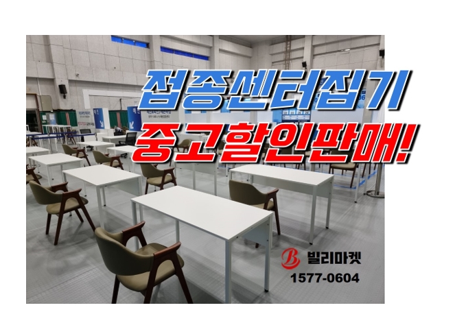  백신접종센터 집기 중고 할인 판매 테이블, 원목의자등 대량판매가능. 백신냉장고 예약 판매 중