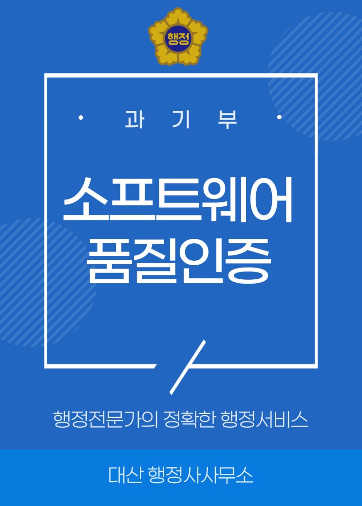  소프트웨어품질인증 신청대행