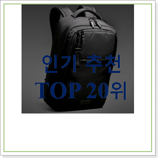  현명한선택 남자대학생백팩 베스트 상품 순위 20위