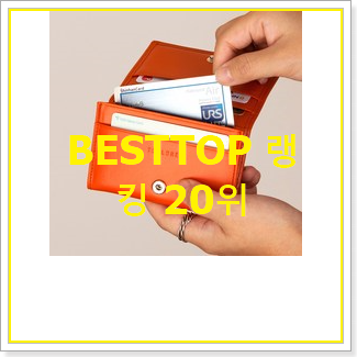  후기대박 여자카드지갑 제품 베스트 랭킹 TOP 20위