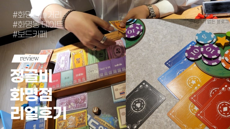  [데이트] 정글비화명점 화명동 보드게임 재방문100% 화명동 놀거리/화명동실내데이트