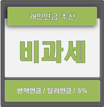  개인연금 준비는 비과세를 추천합니다. (변액연금, 달러연금, 5%보증)