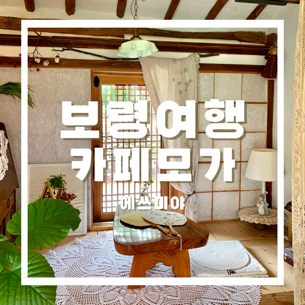  [보령 카페] 1박 2일 보령 여행 / 분위기 좋은 한옥 카페 모가 (CAFE MOGA)