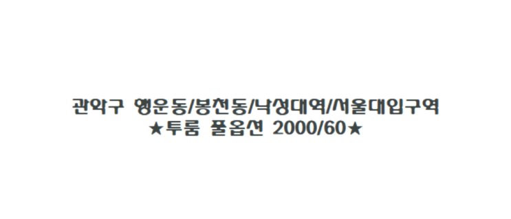  (완료)관악구 낙성대역/서울대입구역/행운동/봉천동/투룸 풀옵션 2000/60