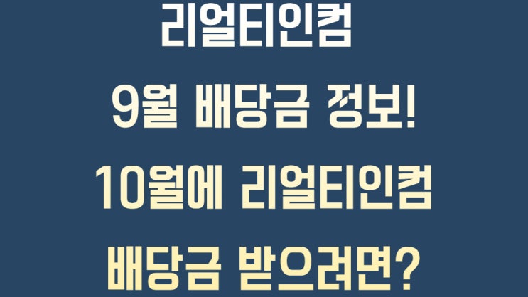  [해외배당] O - REALTY INCOME CORP 리얼티 인컴 21년 9월 배당금 수령 정보