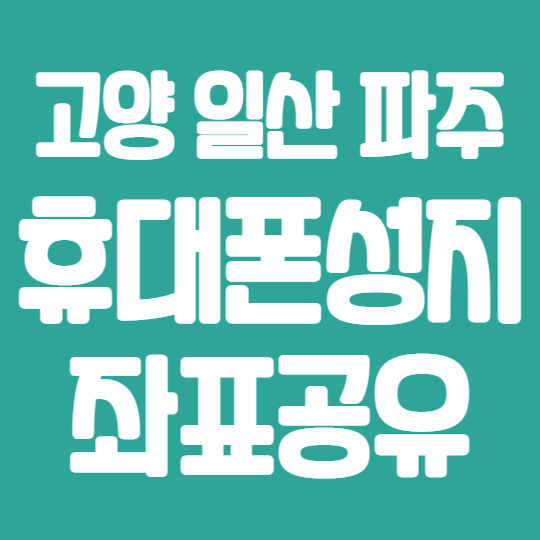  일산 파주 고양 휴대폰 성지 휴대폰시세표