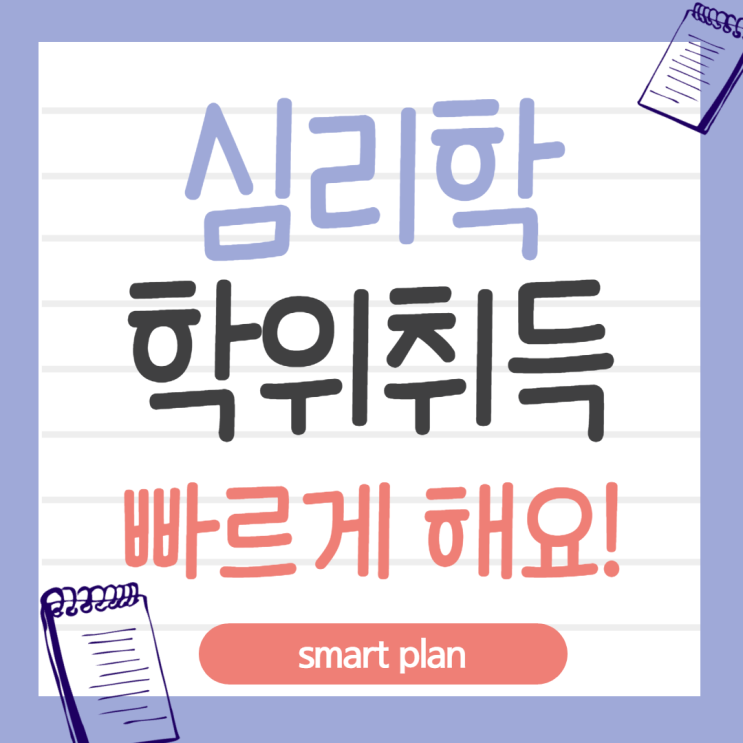  심리학 학위취득 고졸 비전공자도 빠르게 하는 방법