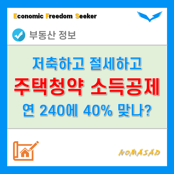 주택청약저축 소득공제 연 최대 240만원에 40%가 맞는걸까? 정확히 이해하고 연말정산 준비하자. 주택청약저축 소득공제 연 최대 240만원에 40%가 맞는걸까? 정확히 이해하고 연말정산 준비하자.