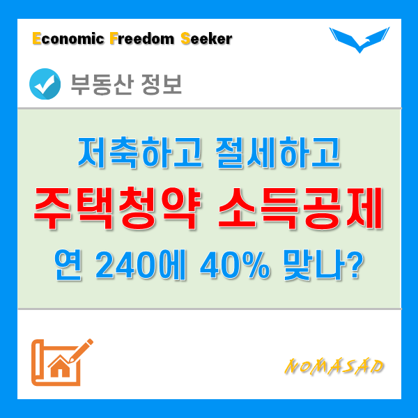 주택청약저축 소득공제 연 최대 240만원에 40%가 맞는걸까? 정확히 이해하고 연말정산 준비하자.