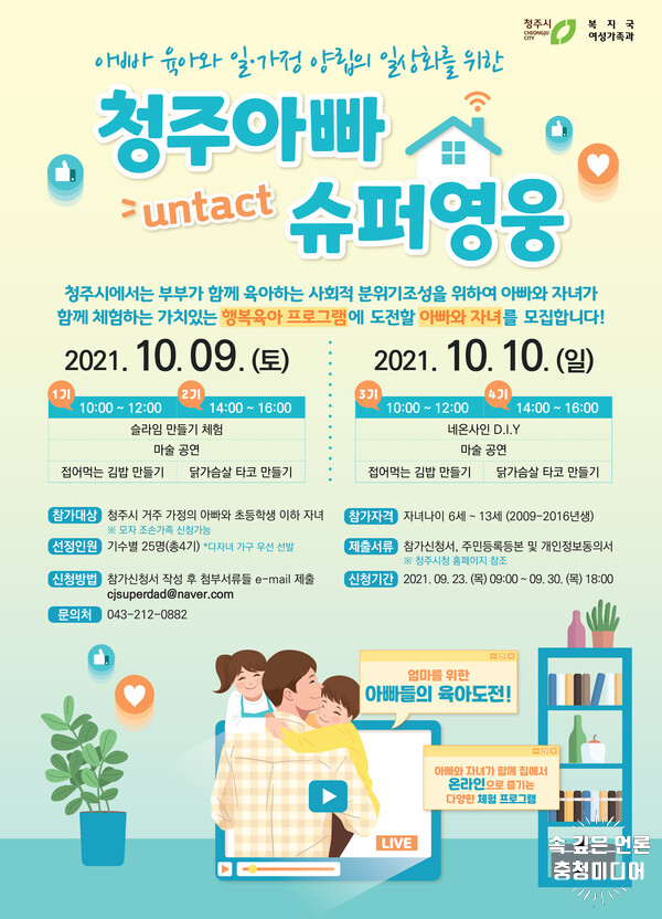 [충청미디어] 청주시, 10월 9~10일 ‘청주아빠, 슈퍼영웅!’ 비대면 개최