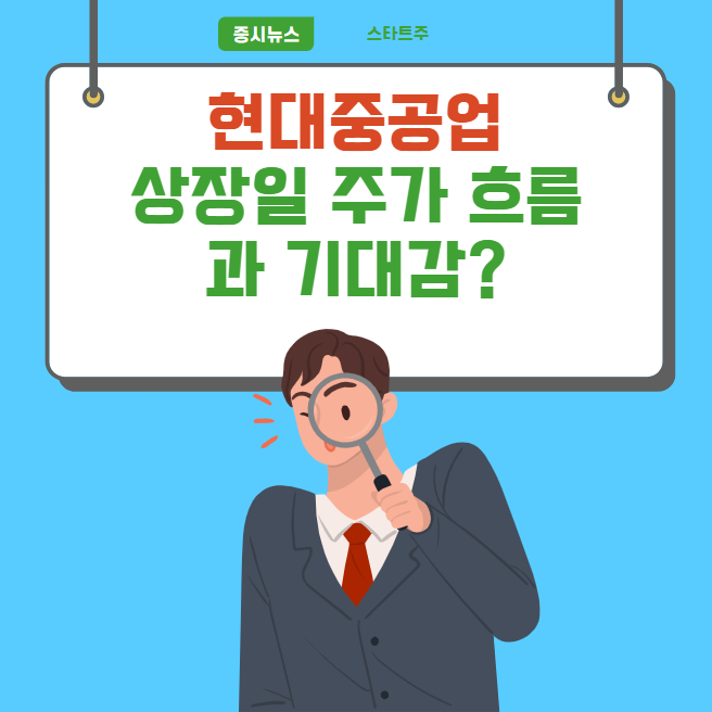  현대중공업 상장 " 현대중공업 주가 흐름에 대한 기대감은?"