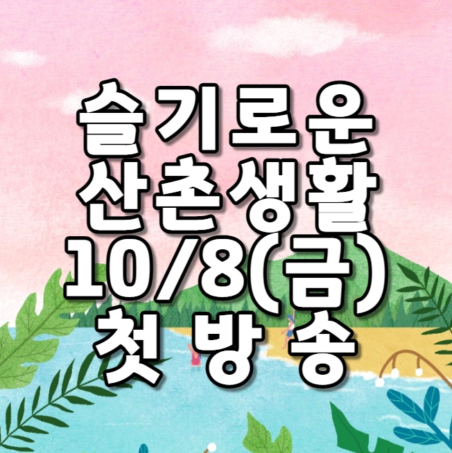 10월 8일 금요일 슬기로운 산촌생활 본방사수 합시다!