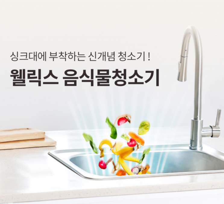  웰릭스 음식물처리기렌탈 음식물분쇄기 갖고싶다면