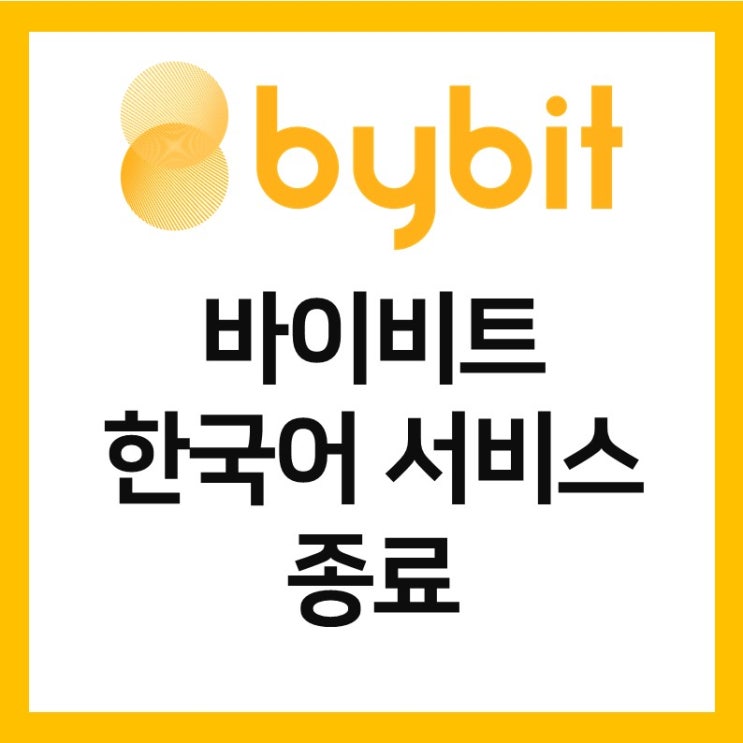 바이비트 한국어 서비스 공식 종료 - 9월 20일부터 (비트겟, Okex)