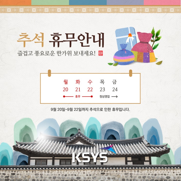  [휴무안내] 케이시스 추석연휴 휴무 안내