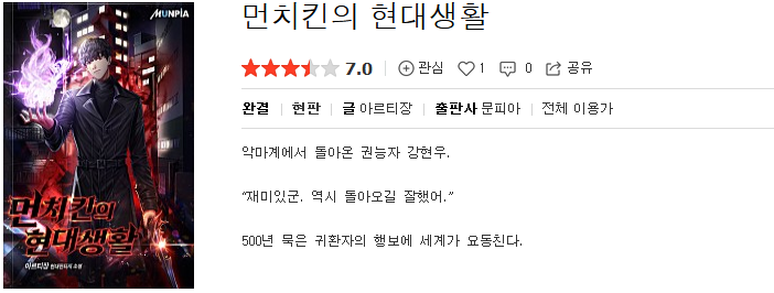  먼치킨의 현대생활 - 아르티장 : 평점(4/10) // 유치하지만 목적에 충실한 사이다패스물.