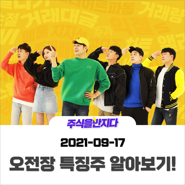  [오전장 특징주] 주식을 만지다 팀에서 알려드림!