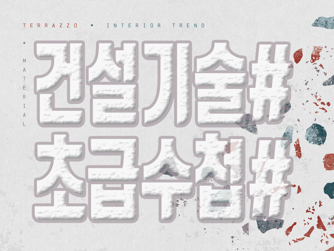  건설기술초급 수첩은 어떻게 발급받고 준비해야 할까
