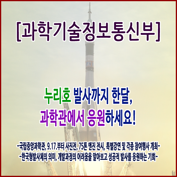  [과학기술정보통신부] 누리호 발사까지 한달, 과학관에서 응원하세요!