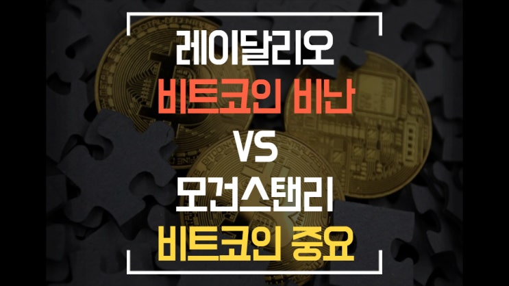  [비트코인 뉴스]  모건스탠리&피델리티 비트코인 / 우크라이나 / 암호화폐 세금 과세 / 레오달리오 비난 / 사토시나카모토 동상