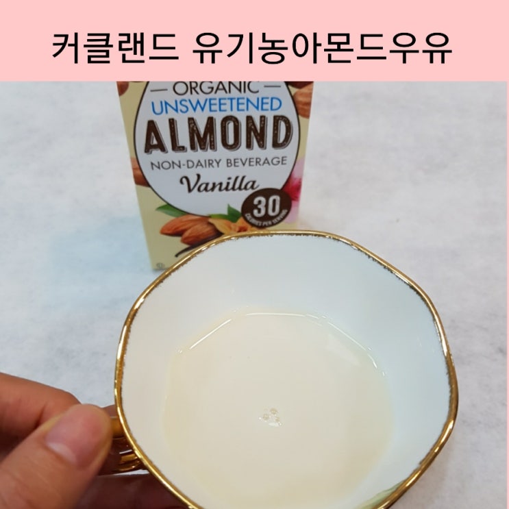  커클랜드 유기농 아몬드우유 유기농 다이어트 아몬드음료 코스트코에서 샀어요
