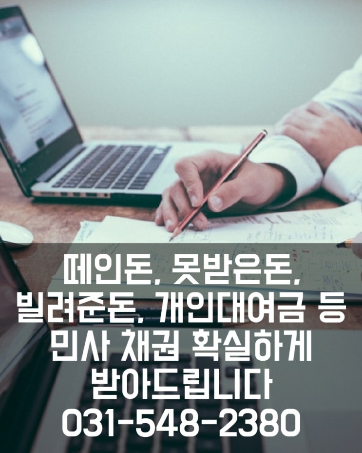  떼인 돈, 못 받은 돈, 빌려준 돈, 개인 대여금 등 개인채권 발생 시 대처 방법 및 채권추심 방법