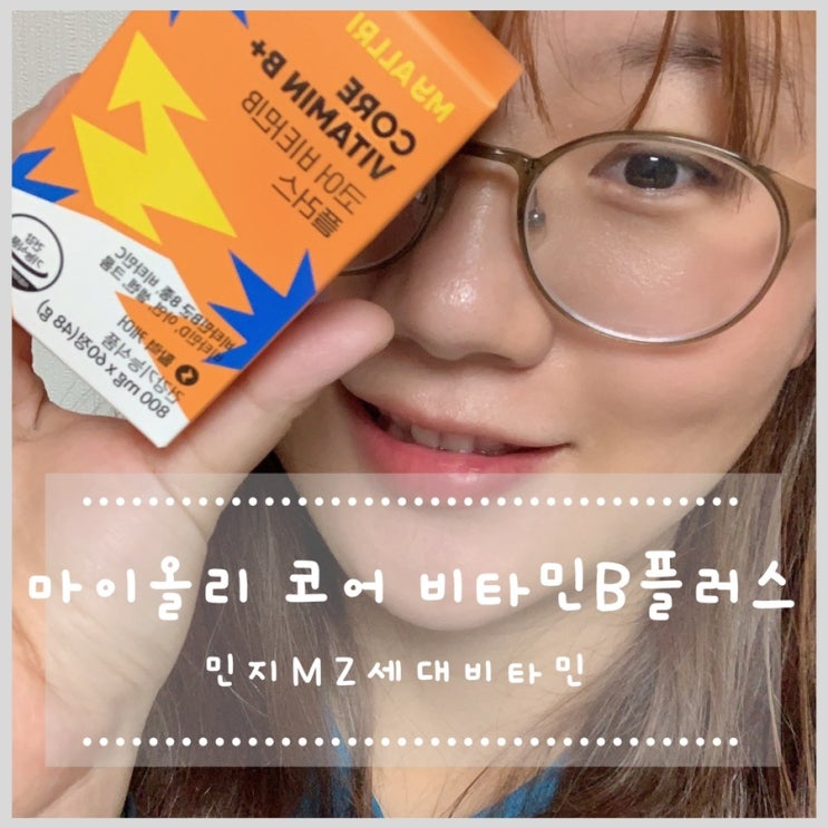  민지MZ세대유산균/비타민 마이올리 코어비타민B플러스
