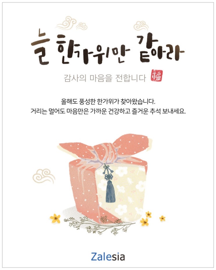  [잘레시아] 풍성하고 넉넉한 한가위 보내세요
