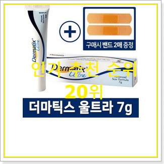  안사면 손해 흉터연고 목록 인기 상품 랭킹 20위