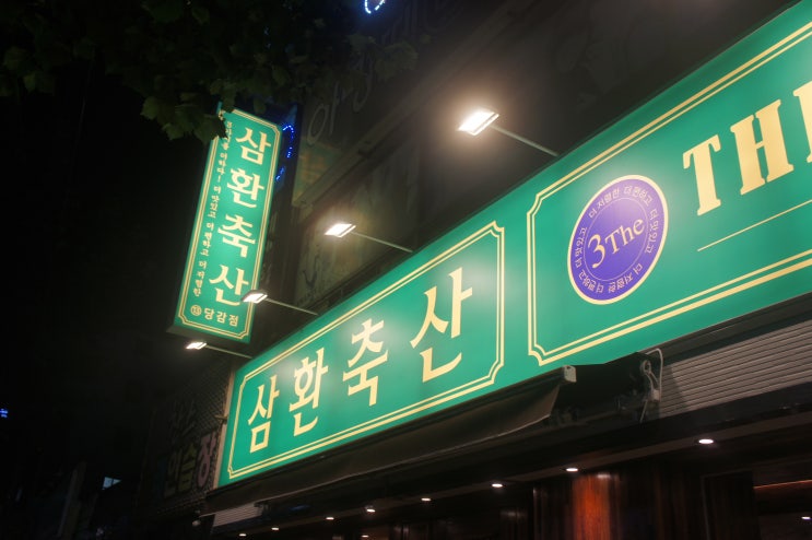  당감동 맛집, 당감동 고기집, 삼환축산