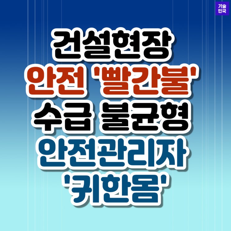  건설현장 안전 '빨간불' 수급 불균형에 안전관리자 '귀한몸'