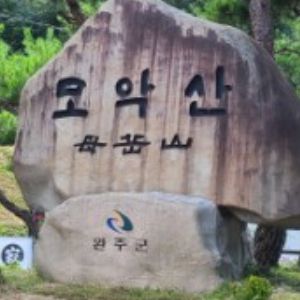 모악산 등산  BAC 블랙야크 100대 명산 1/100