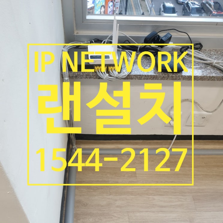  사무실 랜설치 LAN공사 네트워크 여기가 빠르다!
