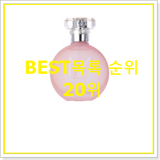  꼭 써봐야하는 10대향수 탑20 순위 BEST 상품 TOP 20위