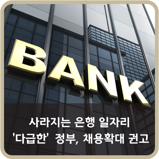 사라지는 은행 일자리…‘다급한’ 정부, 채용확대 권고